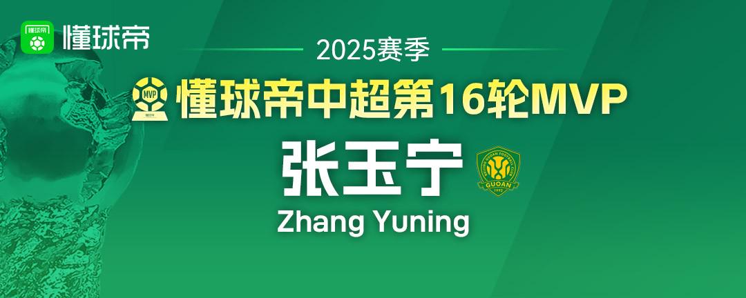 张玉宁4次懂球帝中超MVP并列历史第10；武磊21次断层领先