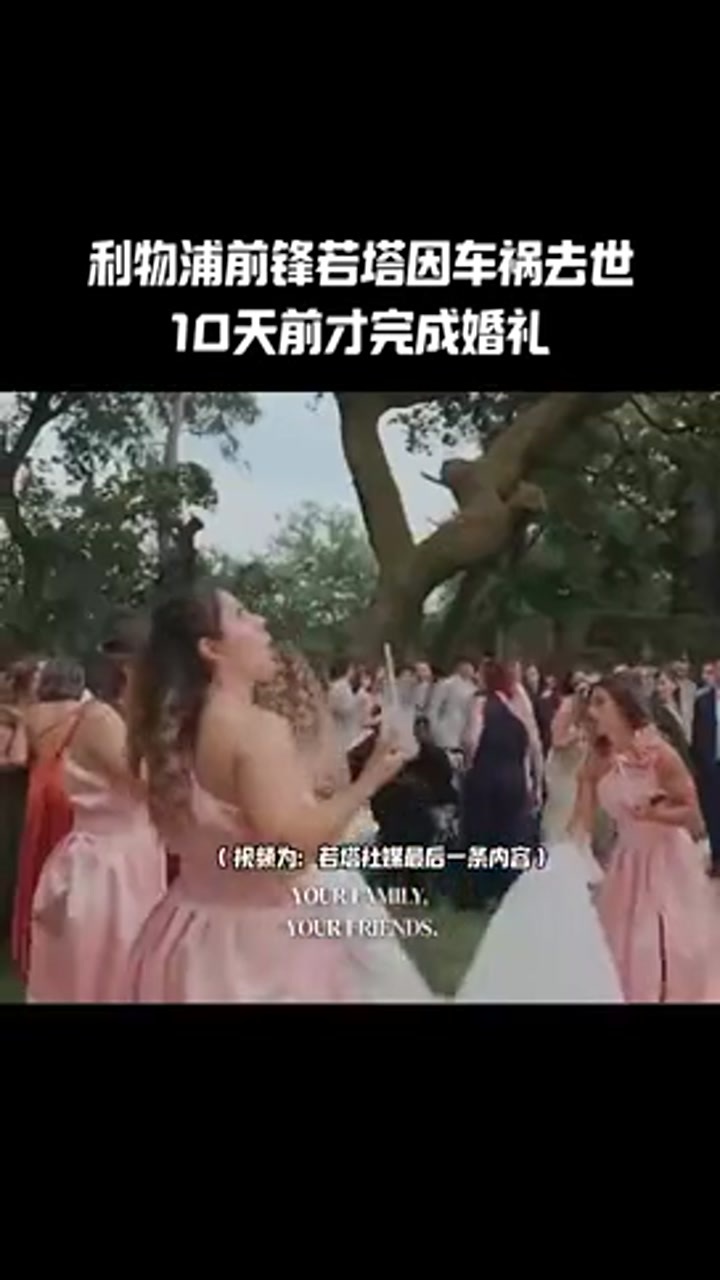 若塔社媒最后一条内容：和妻子恩爱的婚礼