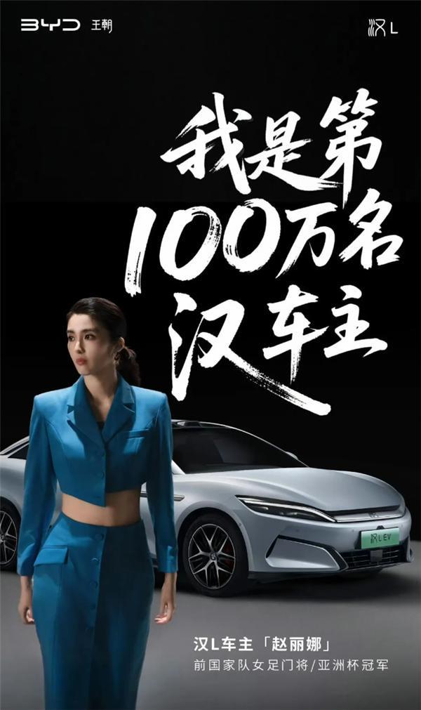 交车，前中国女足国门赵丽娜正式成为第100万辆比亚迪汉车主