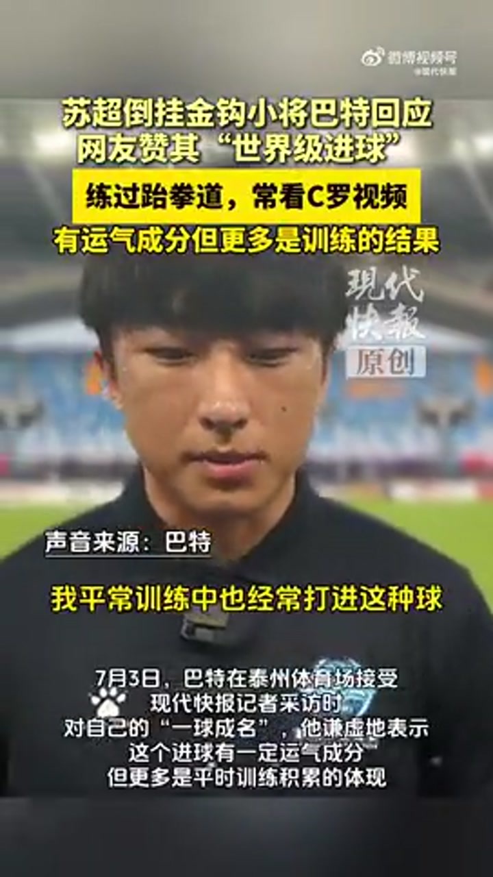 苏超倒钩小将巴特：平常会看C罗等球星视频学习