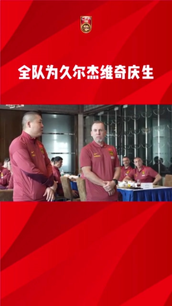 国足全队为主帅庆生 久尔杰维奇：很荣幸跟各位一起奋斗