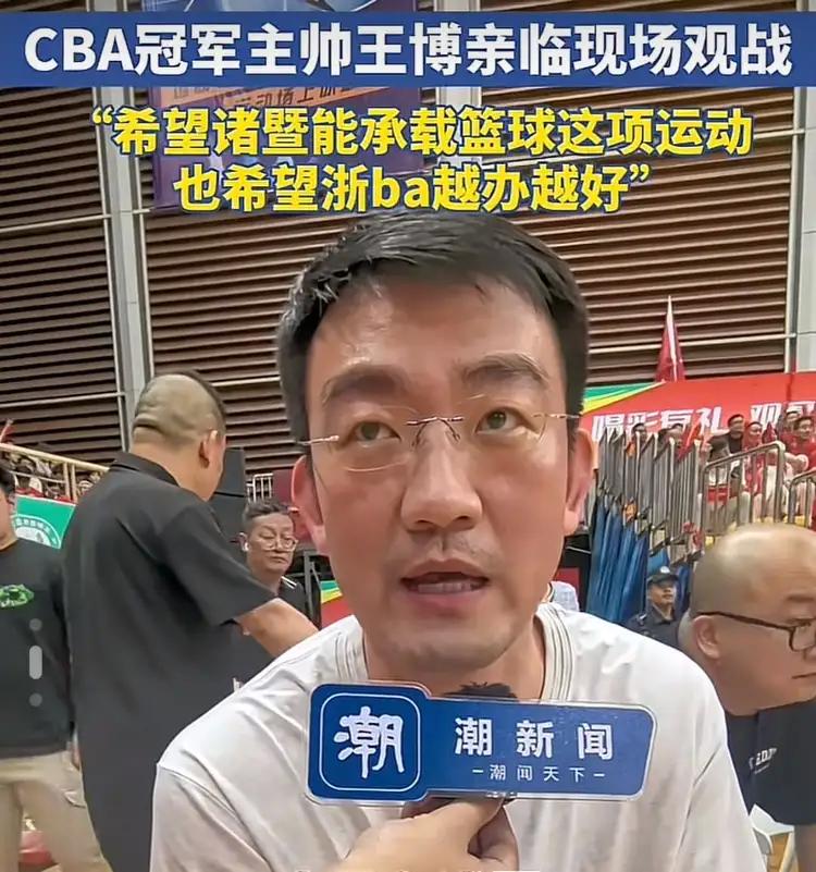 王博现身“浙BA”现场：我支持诸暨队，这里氛围比CBA还要好