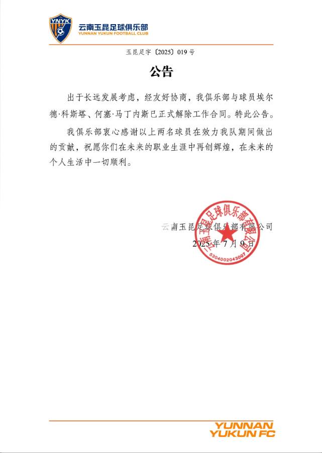 云南玉昆官方：俱乐部已与埃尔德-科斯塔、何塞-马丁内斯解约