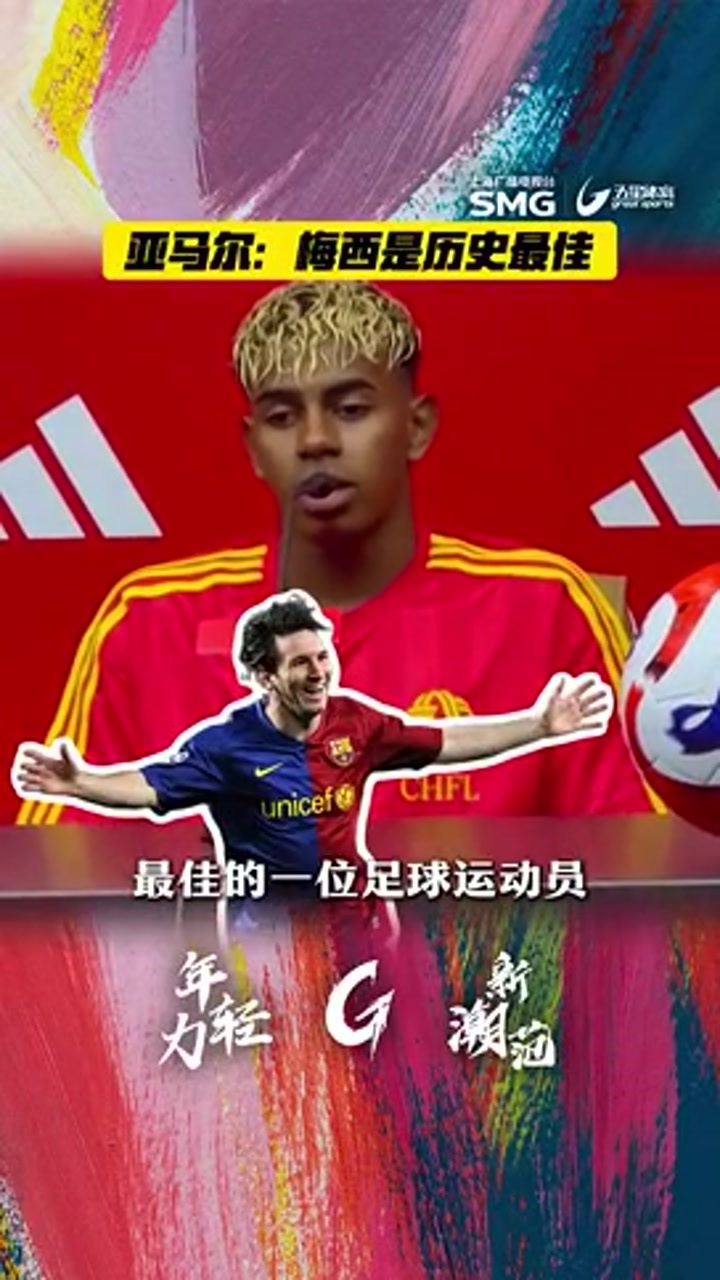 亚马尔中国行接受采访：我认为梅西是历史最佳