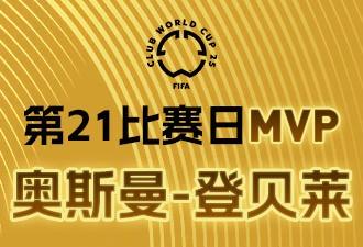 懂球帝X咪咕2025世俱杯第21比赛日MVP：奥斯曼-登贝莱