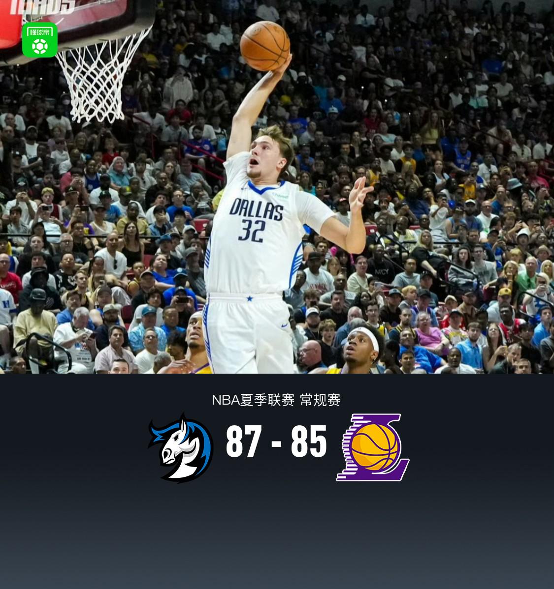 夏季联赛：独行侠87-85险胜湖人，弗拉格21中5，布朗尼8分
