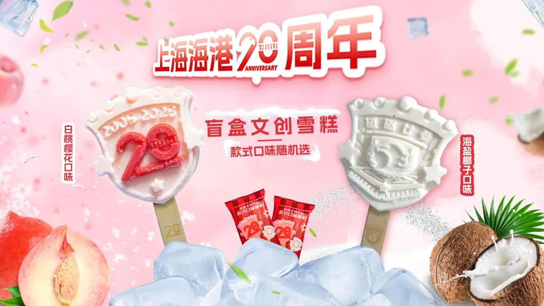 海港推出20周年盲盒文创雪糕，主场比赛期间二层看台同步发售