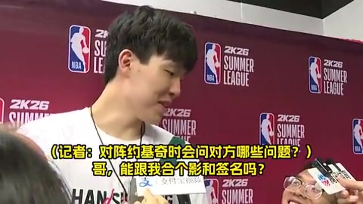 对上约基奇会问什么？杨瀚森：哥，能给我签名合影吗