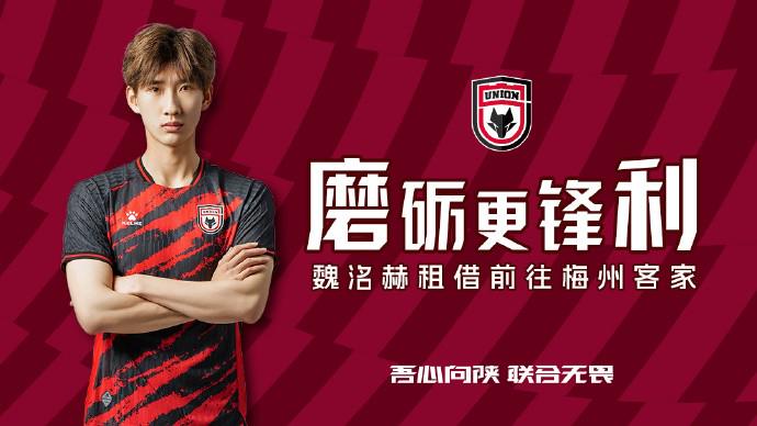 陕西联合官方：魏洺赫租借加盟梅州，李天乐租借加盟广西蓝航