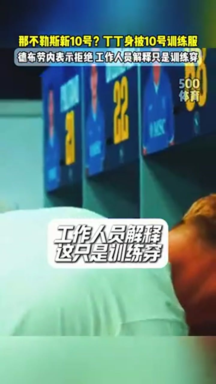 那不勒斯将十号球衣给德布劳内？工作人员解释：只是训练穿