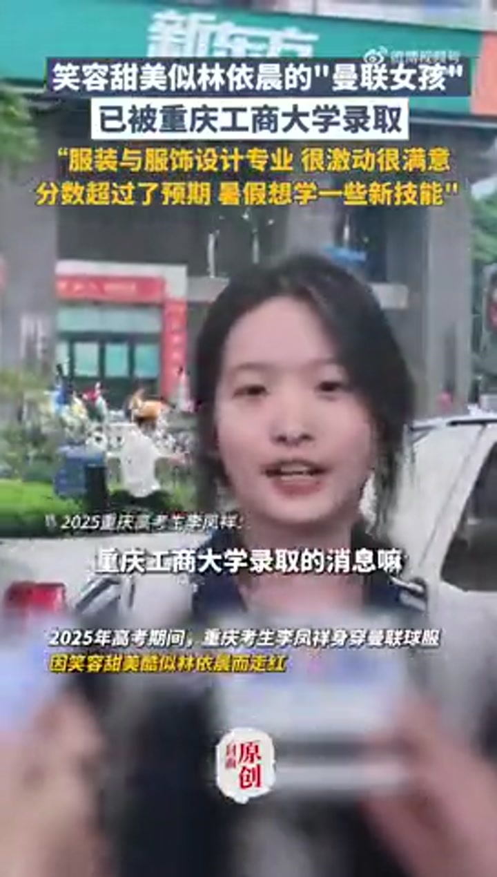 酷似林依晨的曼联球衣女孩被心仪大学录取：分数超过预期