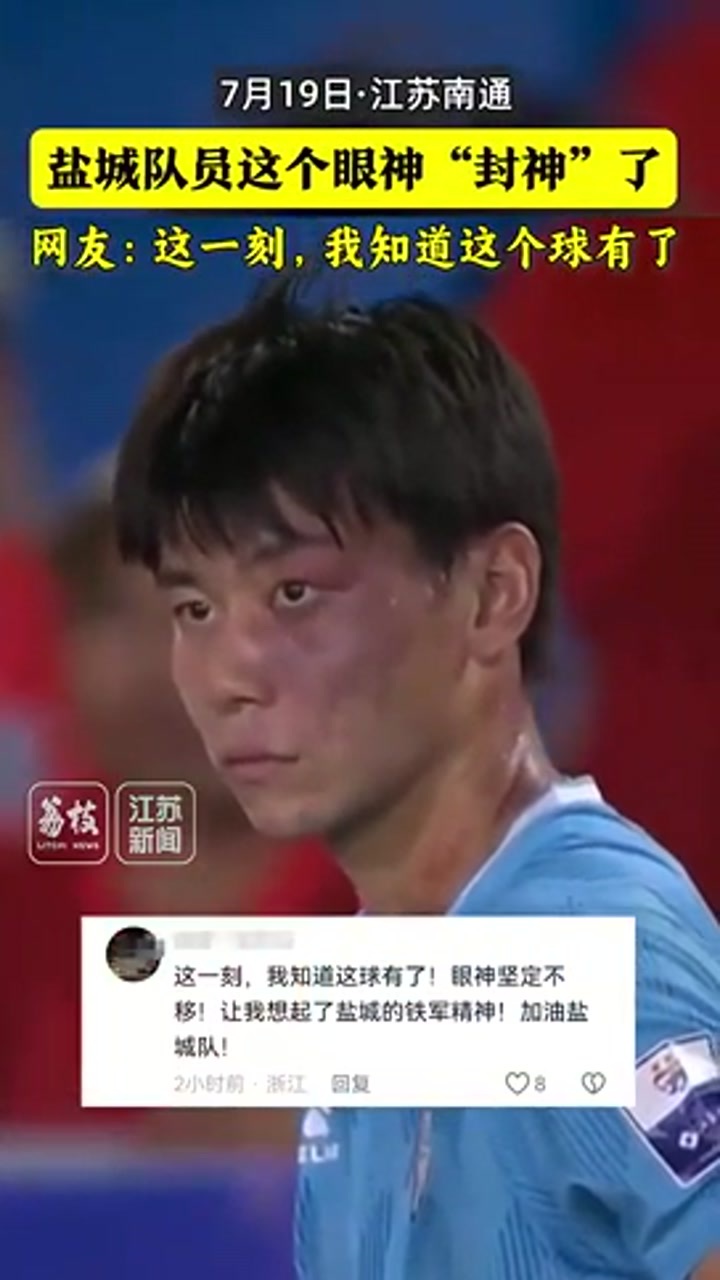 盐城队庞智超眼神坚毅笃定爆火，网友：如C罗一般