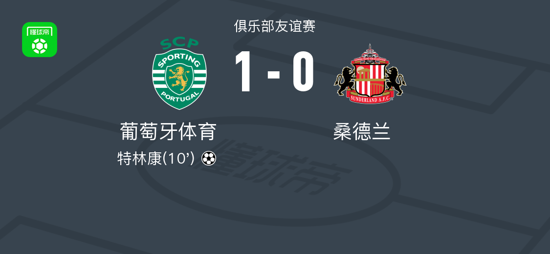 葡萄牙体育1-0桑德兰，特林康一锤定音