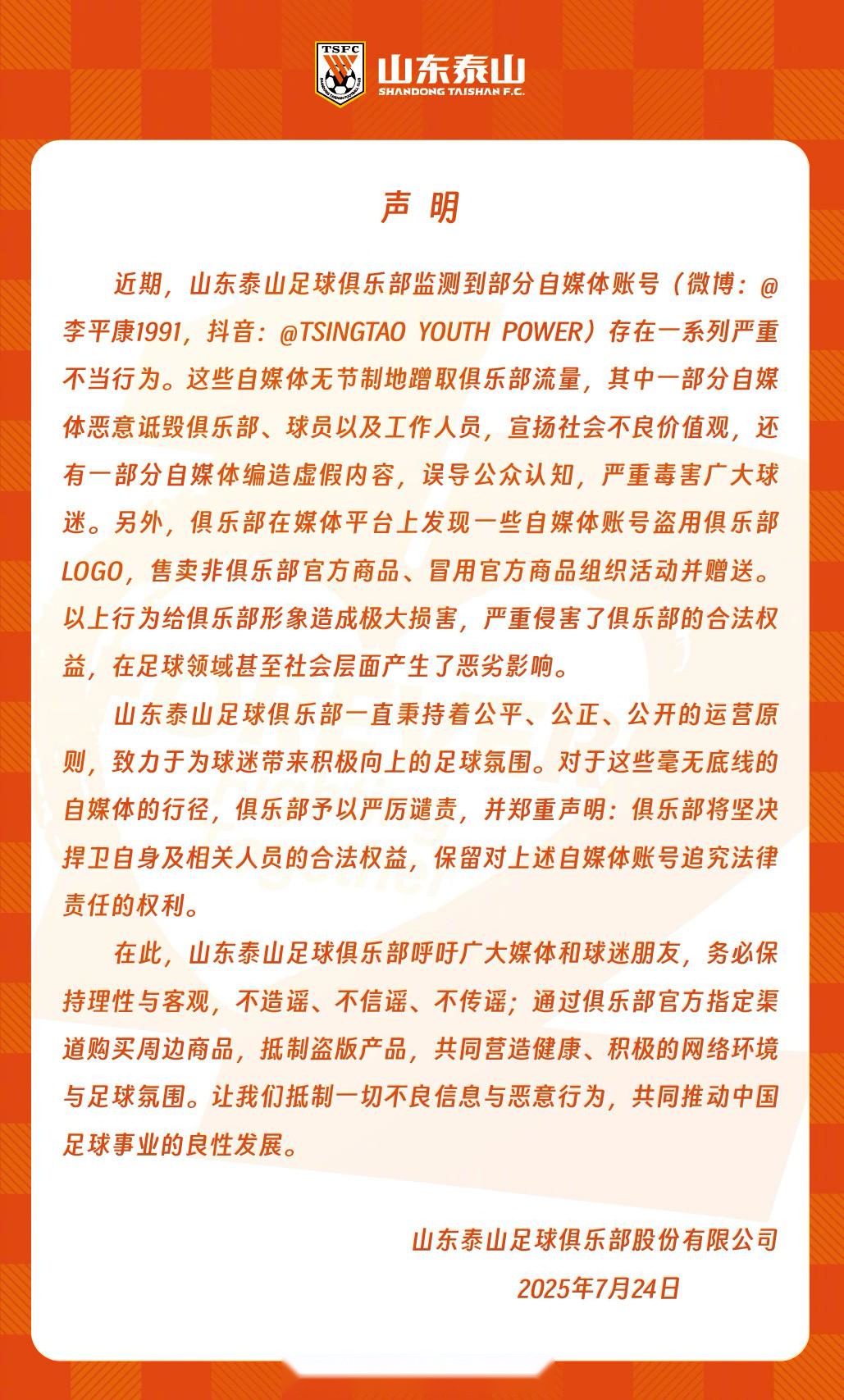 山东泰山官方：李平康等自媒体存在严重不当行为，将捍卫权益