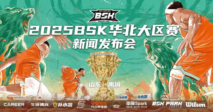 2025BSK篮球争霸赛华北大区赛发布会落幕 山东禹城八月燃战启幕