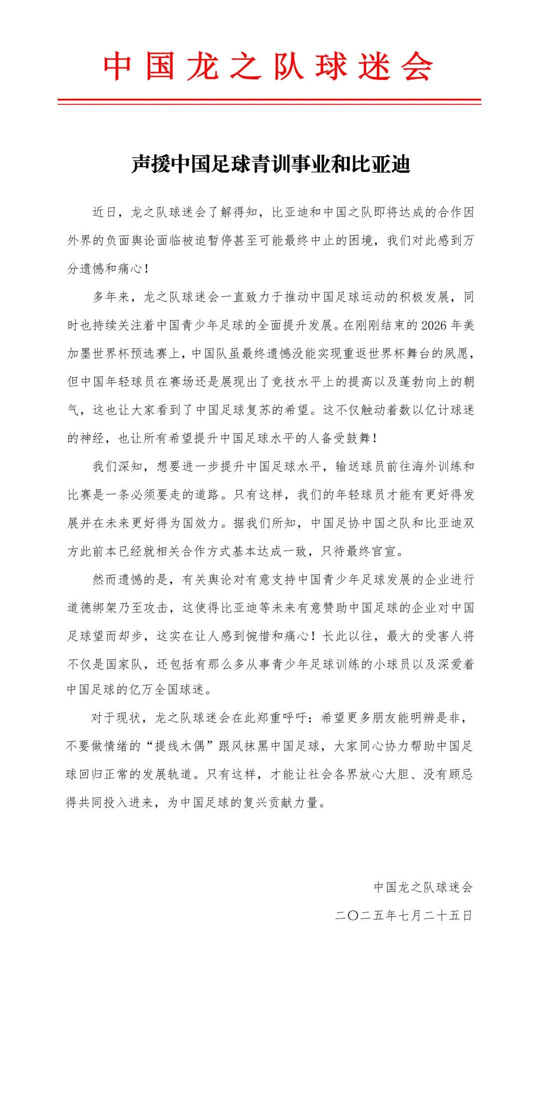 龙之队球迷会声援中国足球青训事业和比亚迪：希望更多朋友能明辨是非