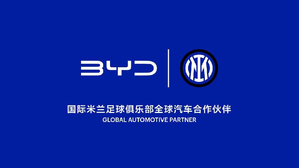 官方：比亚迪成为国际米兰足球俱乐部全球汽车合作伙伴