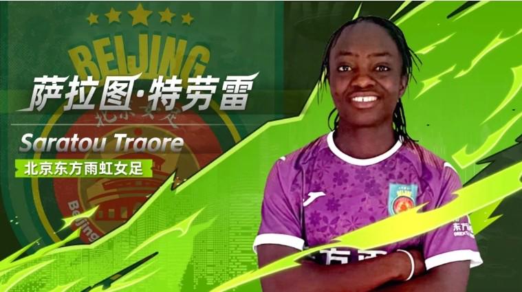 官方：武汉女足外援特劳雷加盟北京女足，合同为期一年半