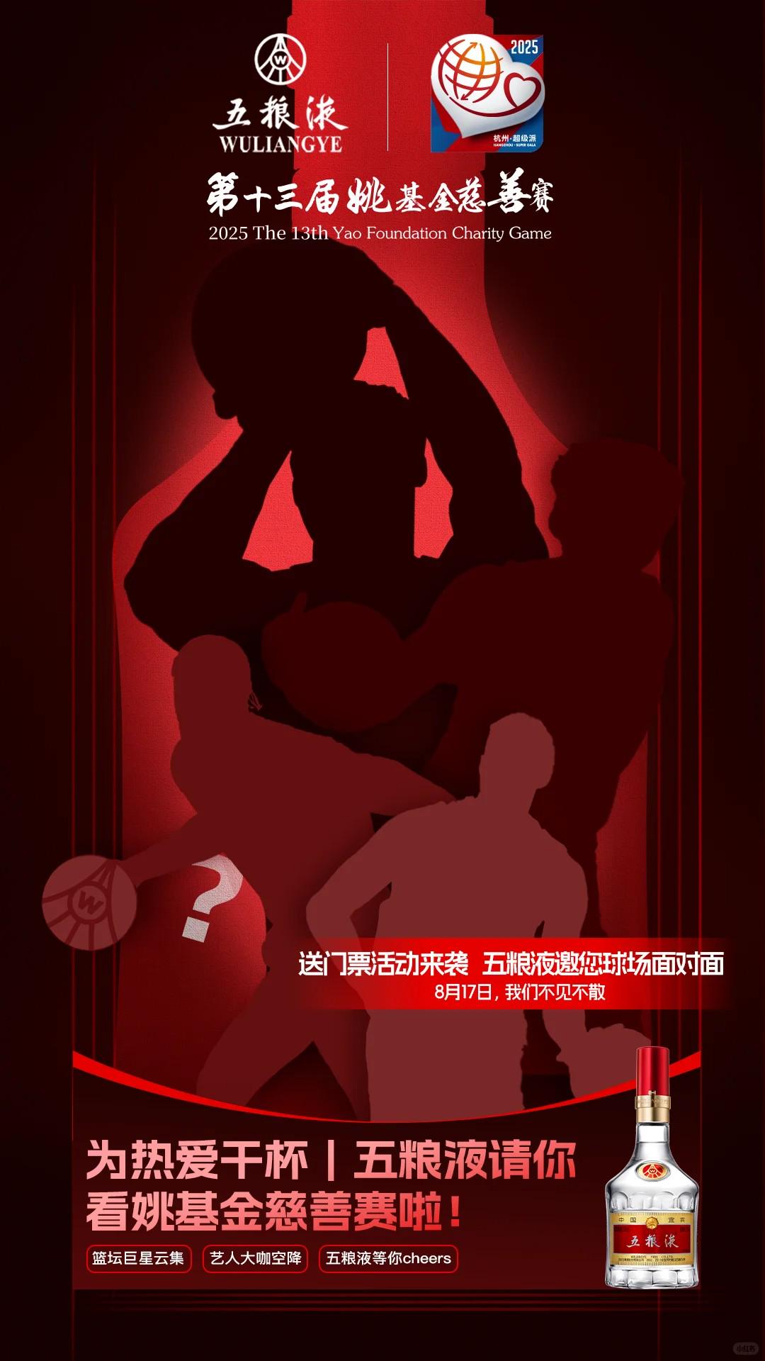 是威斯布鲁克吗？姚基金慈善赛神秘球星海报出炉