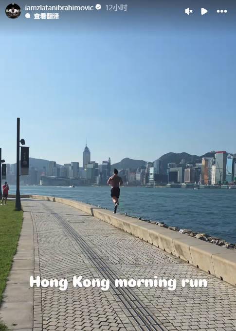 保持自律，伊布晒自己在中国香港晨跑视频