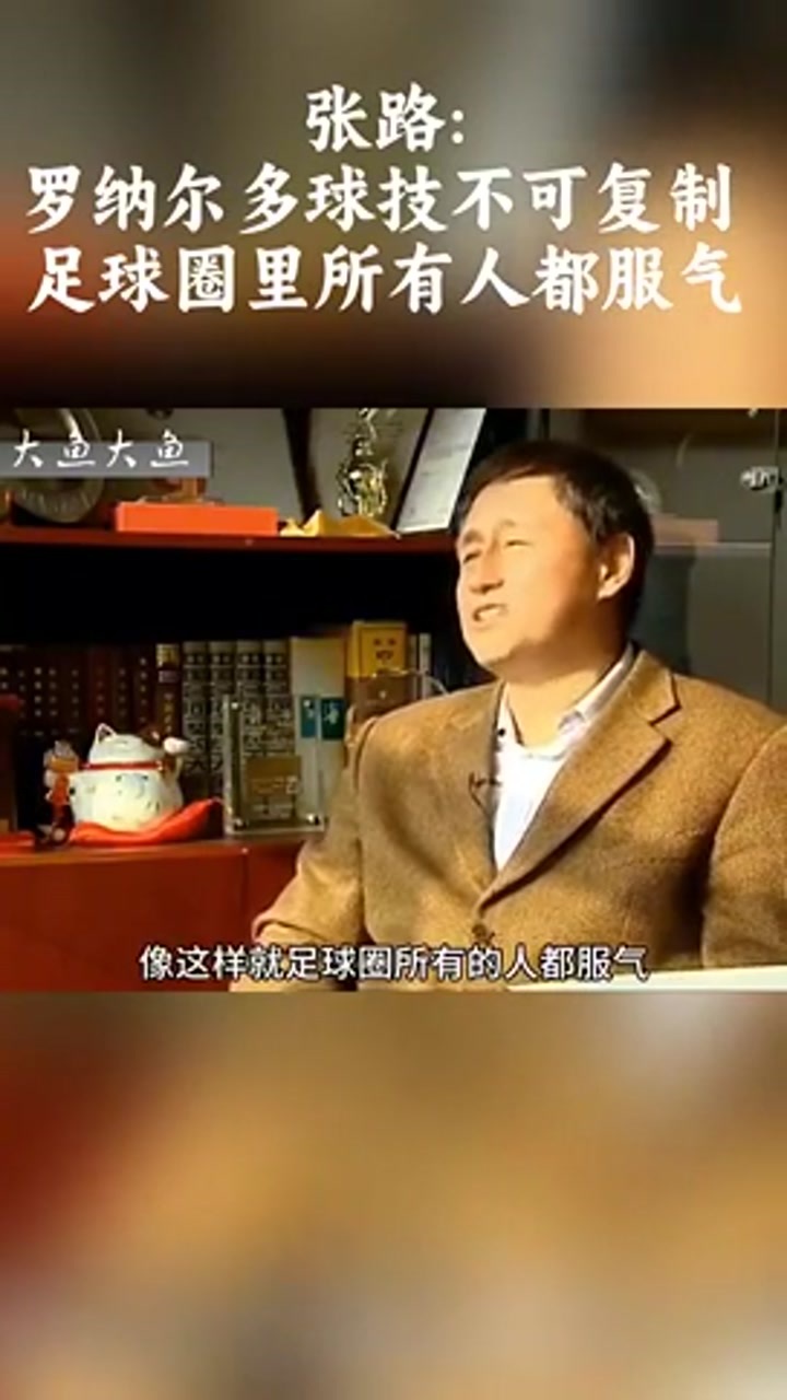 张路；罗纳尔多球技不可复制 足球圈里所有人都服气