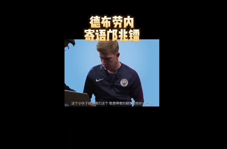 德布劳内曾寄语邝兆镭：了不起 我小时候没法踢成他这样