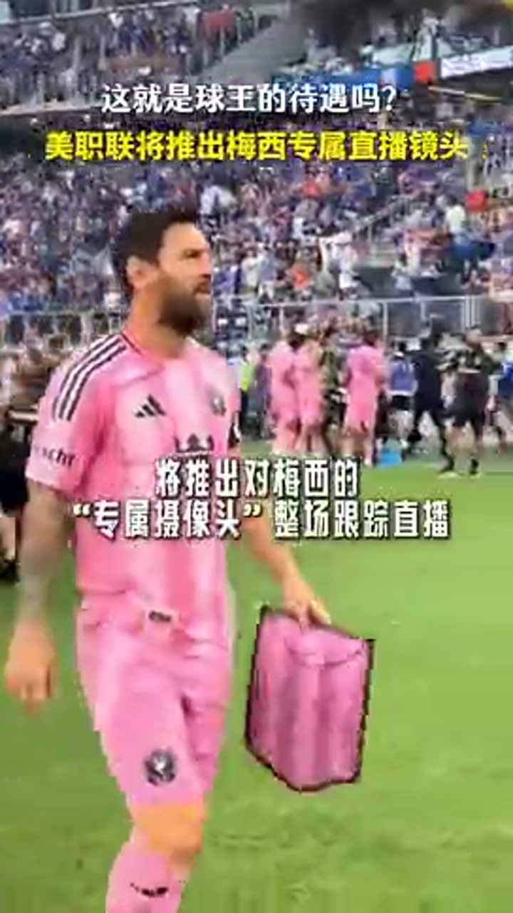 球王待遇！美职联宣布将推出梅西专属直播摄像头