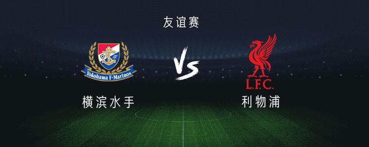 利物浦客战横滨水手：埃基蒂克首秀，维尔茨、萨拉赫出战