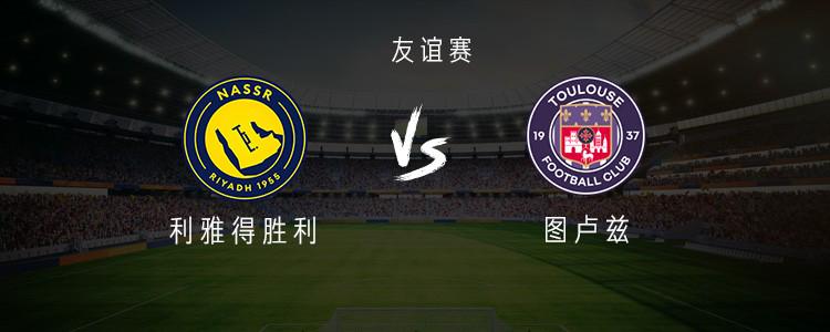利雅得胜利vs图卢兹：C罗领衔，菲利克斯首秀