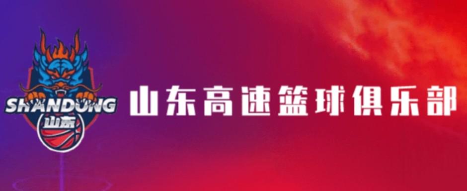 山东男篮官方：完全服从相关处罚决定，向篮协及广大球迷致歉