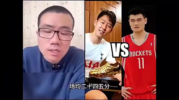 孙兴慜和姚明谁历史地位更高？徐静雨：孙兴慜压姚明，这没办法