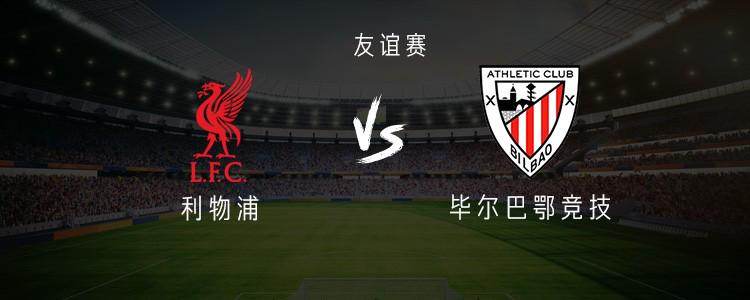 利物浦vs毕尔巴鄂竞技：萨拉赫、维尔茨首发，索博斯洛伊出战