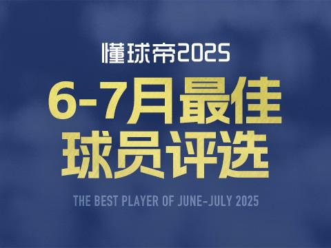 懂球帝2025年6-7月MVP候选出炉：帕尔默领衔，切尔西巴黎各3人