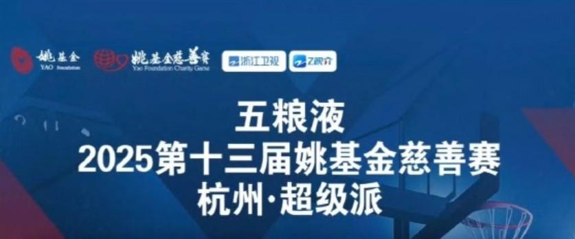 姚基金慈善赛阵容：杰伦-布朗、库兹马领衔，喻言、姚琛在列