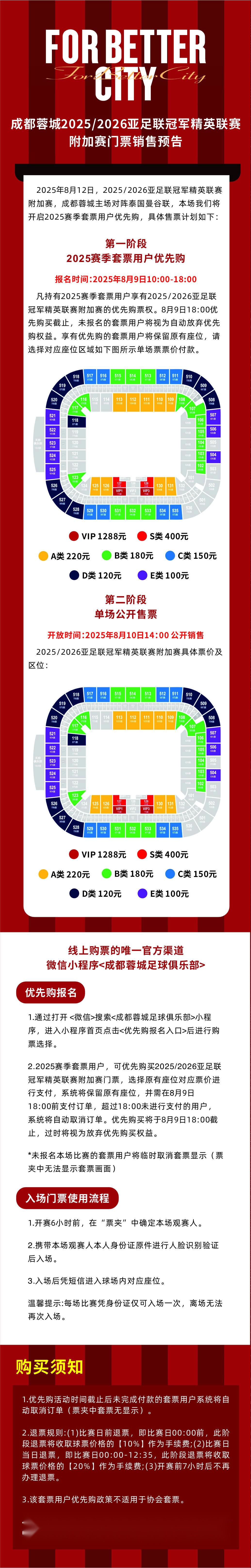 成都亚冠附加赛门票9日开售，套票球迷优先购；10日公开发售
