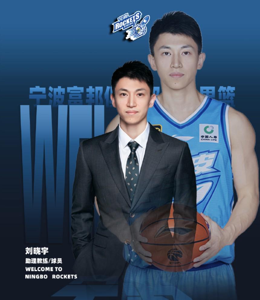 官方：刘晓宇加盟宁波男篮，兼任球队助理教练