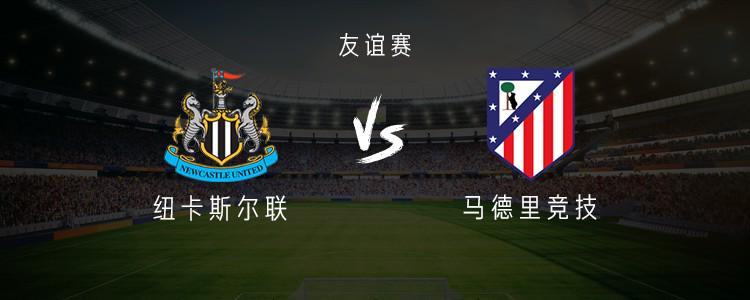 纽卡vs马竞：托纳利、乔林顿先发，马竞首发稍后带来