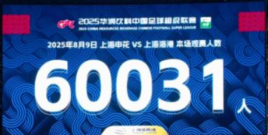 首次超6万人观赛，上海德比现场观众人数为60031人