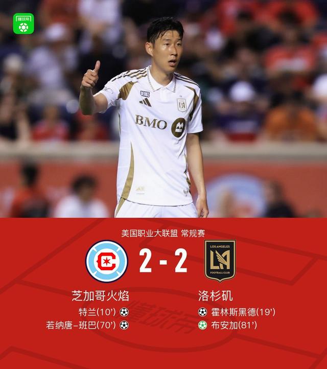 芝加哥火焰2-2洛杉矶，班巴破门，孙兴慜首秀造点