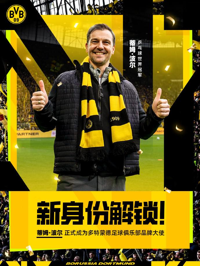 新身份，蒂姆-波尔正式担任多特蒙德足球俱乐部品牌形象大使