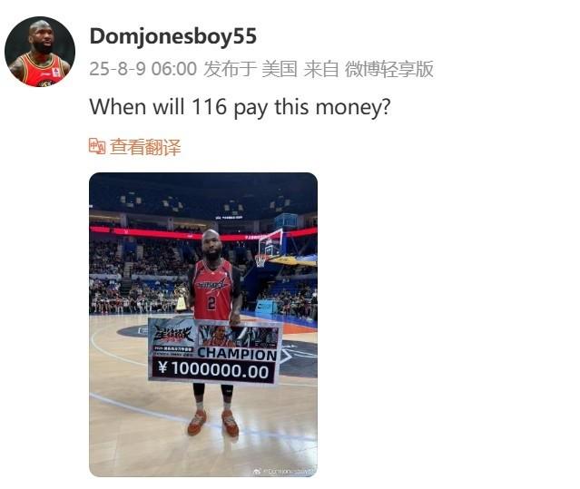 在线讨薪，CBA外援琼斯：集梦116何时支付我的冠军奖金？