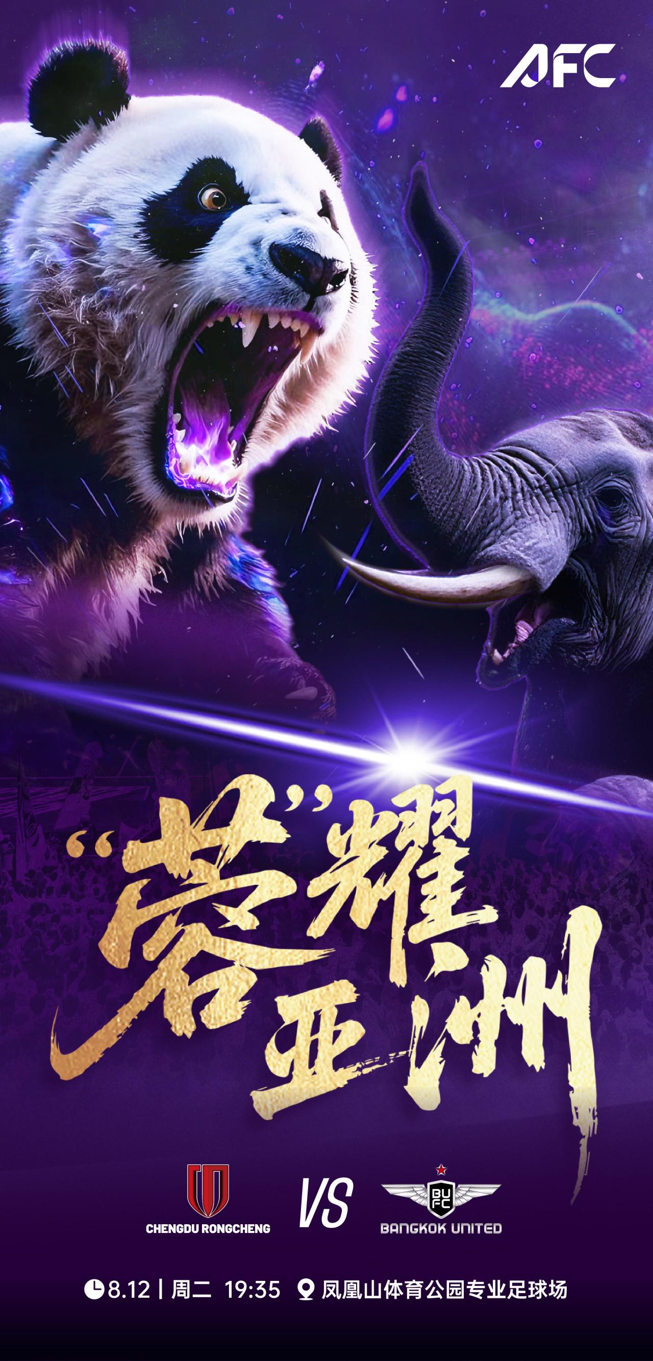 成都蓉城战曼谷联海报：“蓉”耀亚洲，熊猫战大象