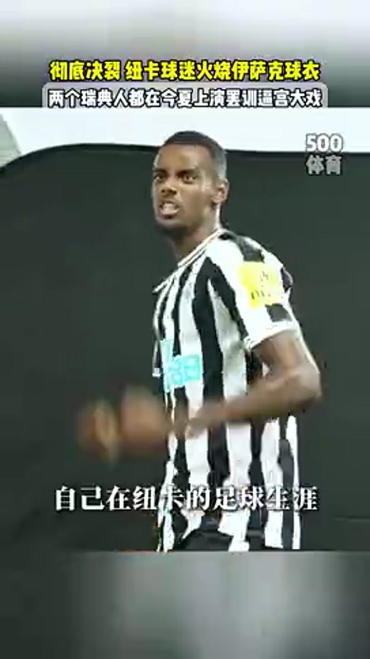 纽卡球迷火烧伊萨克球衣 如果最终留队怎么办？