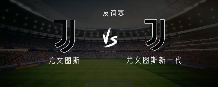 尤文vs尤文新一代：弗拉霍维奇、科斯蒂奇首发，乔纳森-戴维替补