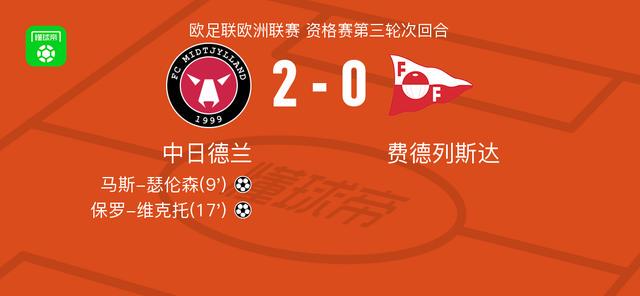 中日德兰2-0费德列斯达，马斯-瑟伦森建功，保罗-维克托锦上添花