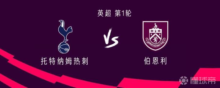热刺vs伯恩利：库杜斯领衔，约翰逊出战，索兰克替补待命