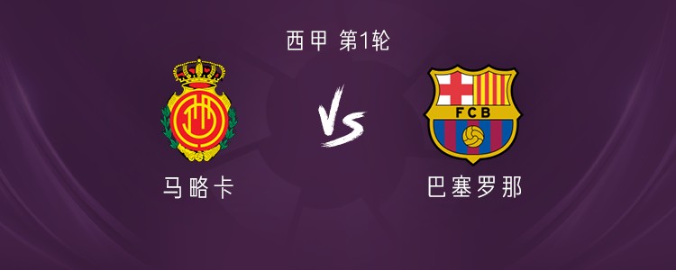 巴萨客战马略卡：亚马尔、拉菲尼亚首发，费兰、德容出战
