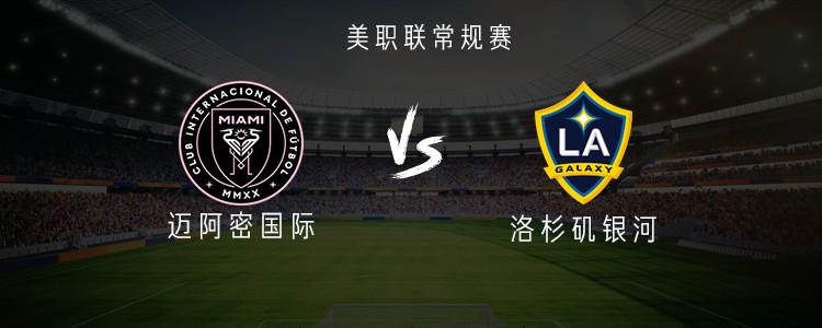 迈阿密国际vs洛杉矶银河：梅西替补，苏亚雷斯、布斯克茨首发