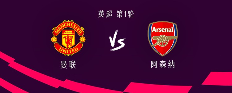 曼联vs阿森纳：谢什科替补，哲凯赖什首发，库尼亚、肖出战