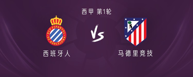 马竞客战西班牙人：阿尔瓦雷斯领衔，阿尔马达、巴埃纳首发